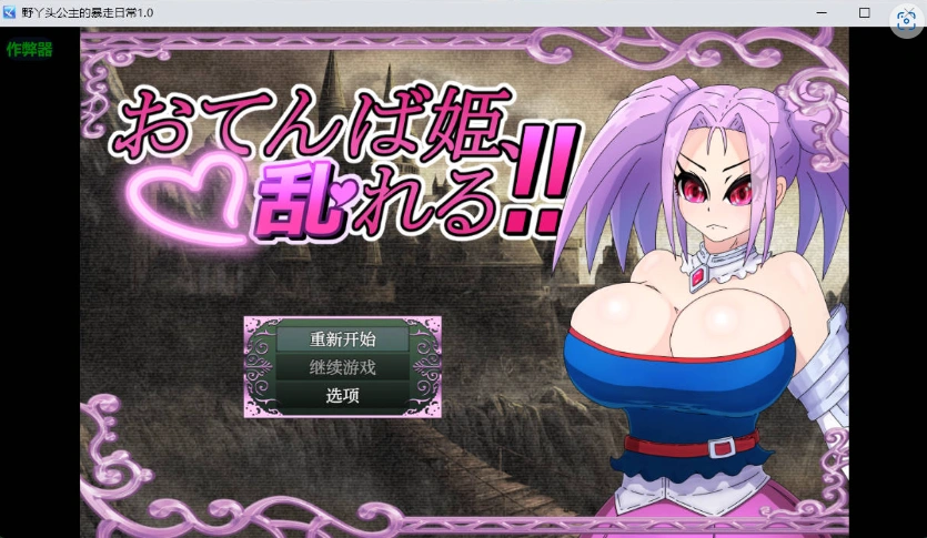 图片[1]-[RPG/汉化]野丫头公主的暴走日常V1.0 AI汉化版[PC+安卓][860M]-IS充值【57】