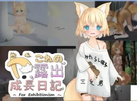 【日系RPG/AI汉化】夜子暴露癖成长记录1.1【PC/1.42G】-IS充值【57】