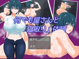 [RPG/汉化/NTR]万事屋老板与「NTR」委托 挂载AI汉化版 [新作] [1.2G]-IS充值【57】