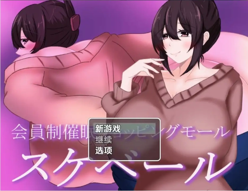 图片[5]-【日系RPG/AI汉化】会员制催眠购物中心1.0【PC+安卓/844M】-IS充值【57】