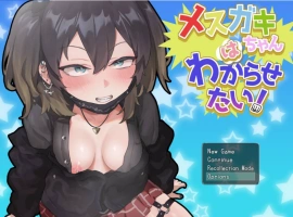 [精品RPG/PC/雌小鬼]要好好教训那个臭小鬼 AI汉化[910M]-IS充值【57】