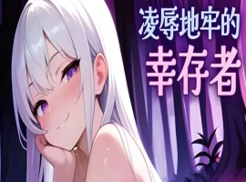 【肉鸽SLG/中文/动态】凌辱地牢的幸存者V1.01 官方中文正式步兵版[更新]【电脑/800M】-IS充值【57】