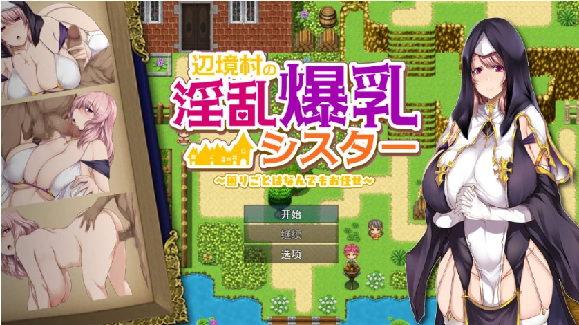 图片[1]-[RPG/汉化]边境村的淫乱巨乳修女～任何烦恼都可以交给我～ 挂载AI汉化版 [新作] [1.1G]-IS充值【57】