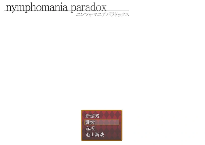 图片[2]-[RPG/汉化]nymphomania paradox 云心汉化组精翻汉化版 [500M]-IS充值【57】