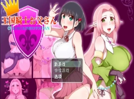【日系RPG/AI汉化】王国骑士老爸1.01【PC+安卓/1.54G】-IS充值【57】