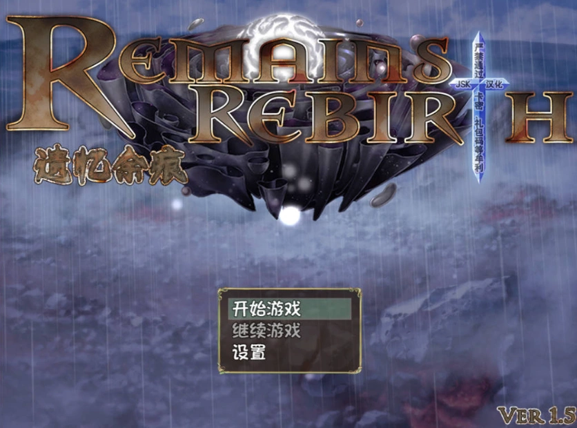 图片[1]-[RPG/汉化/CV]遗忆余痕 RemainsRebirth Ver1.5修正版 JSK精翻汉化版[1.3G]-IS充值【57】