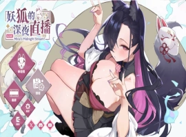 [精品SLG/中文/动态/CV]妖狐的深夜直播V20250629 官方中文正式版版+存档 [更新] [12.1G]-IS充值【57】
