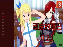 [日系SLG/汉化/动态]顽皮的尾巴V0.2.1 AI汉化版[PC+安卓][1.4G]-IS充值【57】