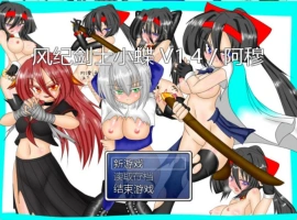 [RPG/汉化]风纪剑士小蝶 v1.4 精翻汉化版+抖M加强魔改[160M]-IS充值【57】