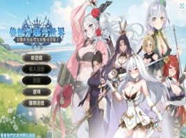 【互动SLG/官中/步兵】魯蛇穿越異世界 -征服世界前得先征服可愛妹子【电脑/461M】-IS充值【57】