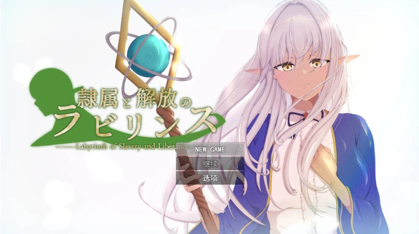 图片[1]-[精品RPG/汉化/NTR]隶属与解放的迷宫V1.2 挂载AI汉化版 [新作] [3.4G]-IS充值【57】