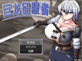 [精品RPG/中文]巨龙征服者 官方中文步兵版 [新管中] [3G]-IS充值【57】