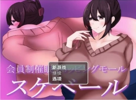 【日系RPG/AI汉化】会员制催眠购物中心1.0【PC+安卓/844M】-IS充值【57】