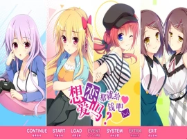 【日系GAL】恋爱，我就借走了【PC】 [3+8.6G]-IS充值【57】