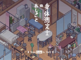 [像素SLG/动态] 身体测量师的工作 [新作] [300M]-IS充值【57】
