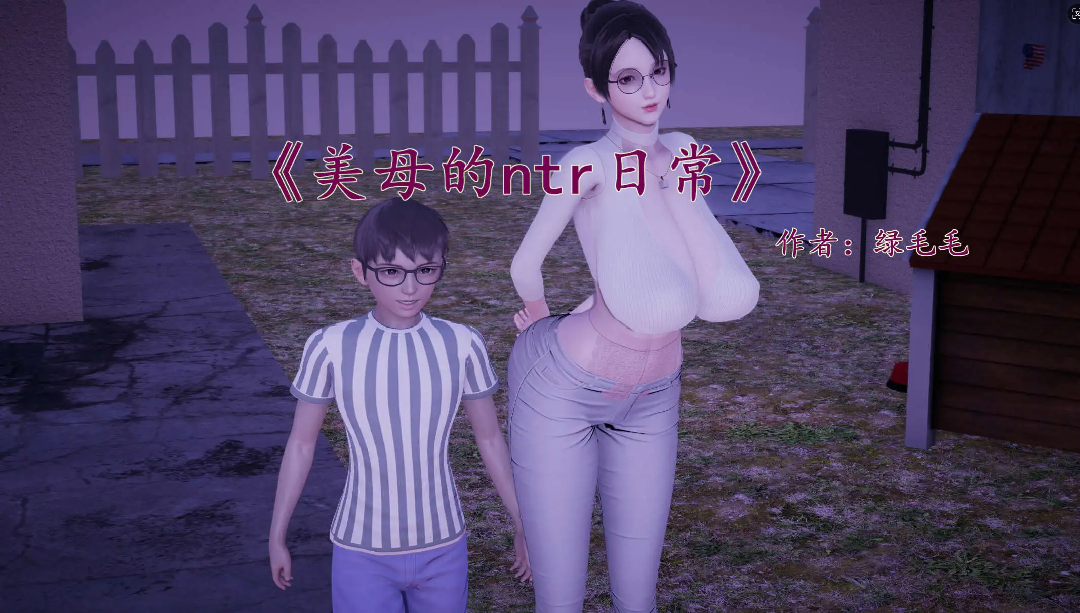 【3D/全彩/無修】綠毛毛美母的NTR日常1-1.2【182P/224MB】-IS充值【57】