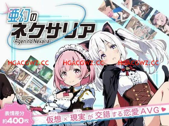 【ADV/AI生成/AI漢化/NTR】亞幻的涅克薩莉亞v1.0.1【電腦/1.7G】-IS充值【57】