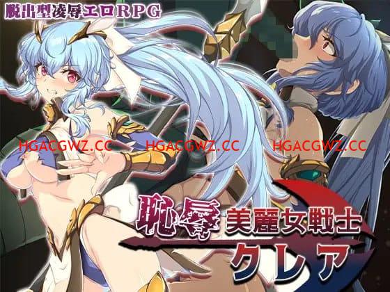 【RPG/AI漢化/MTool】恥辱美麗女戰士克萊爾【電腦/1.5G】-IS充值【57】