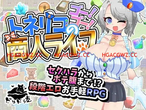 【RPG/AI漢化/NTR】梣樹加油Go！Go！商人生活v1.0.3【電腦/1.5G】-IS充值【57】