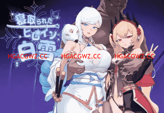 【日系RPG/AI漢化】被寝取的女主角白雪1.0【PC+安卓/1.37G】-IS充值【57】