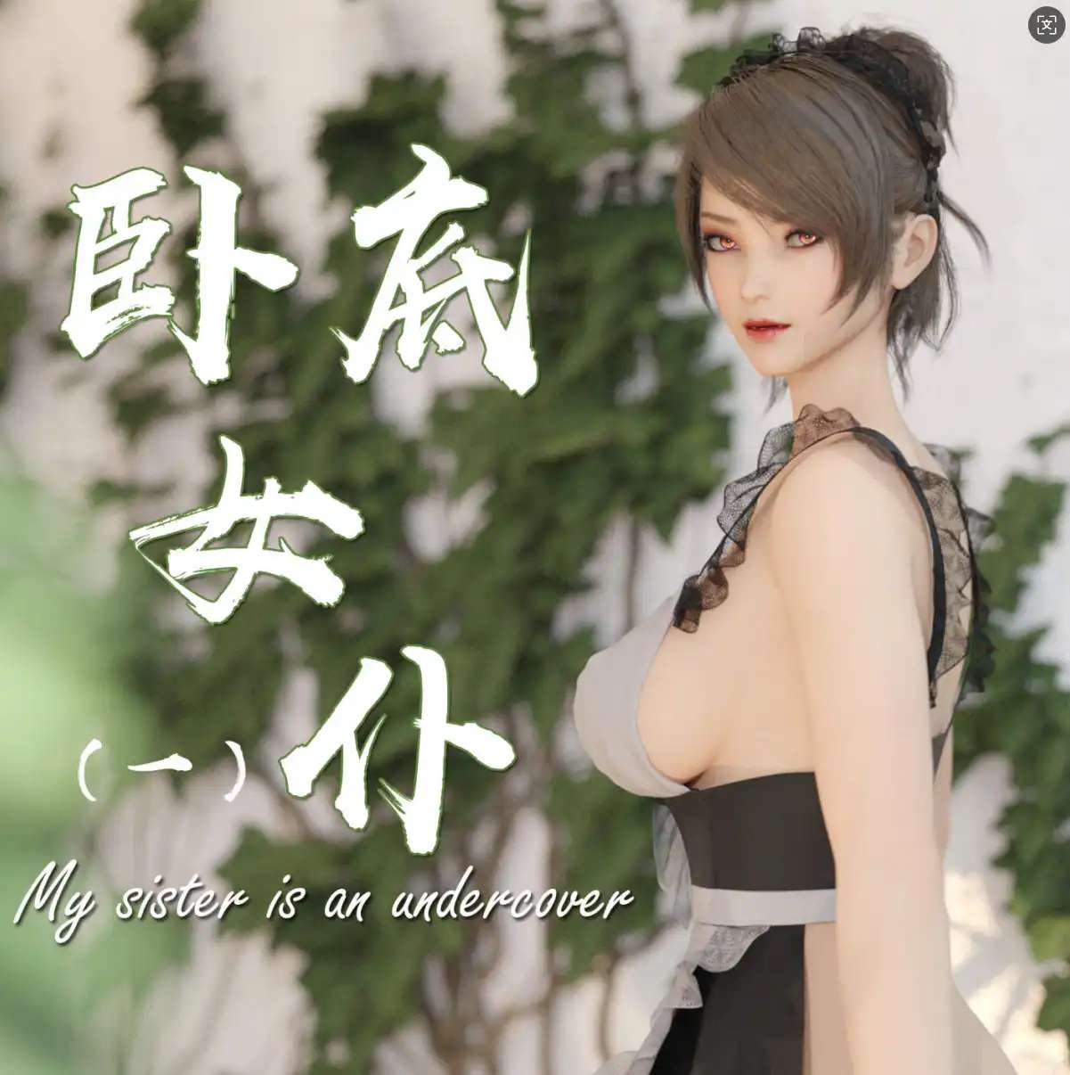 【3D/全彩/无修】卧底女仆01-06[猎奇]【356M】-IS充值【57】