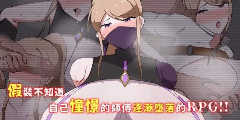 【RPG/官中/NTR】我所不知的女師傅的情事v1.0.0 官方中文版【PC/453M】-IS