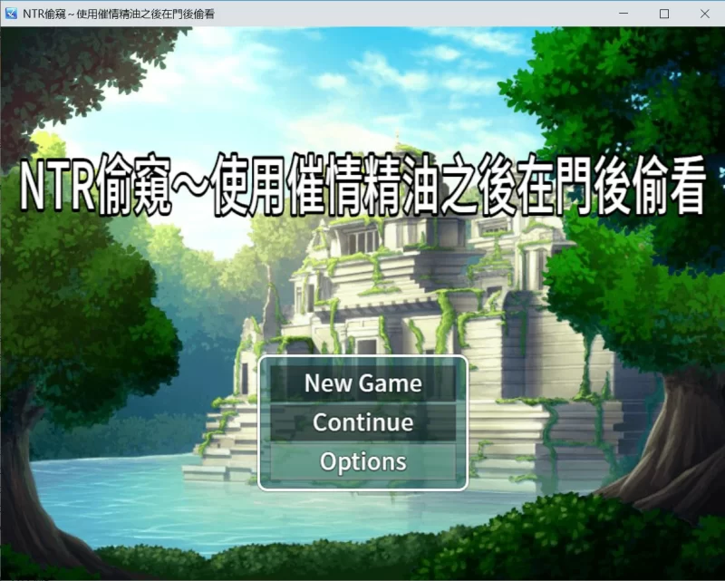 【日系RPG/官中/NTR】NTR偷窺 – 使用催情油從門後偷看 官方中文版【PC/0.3G】NTR覗き見~媚薬オイルを使うからドアの後ろを覗-IS