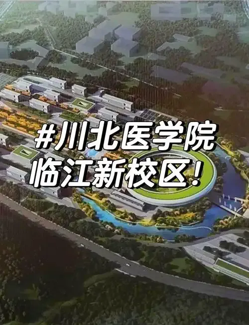 7月1日，南充市副市长欧阳梅主持召开了会议，宣布川北医学院新校区正式落成。-IS充值【57】