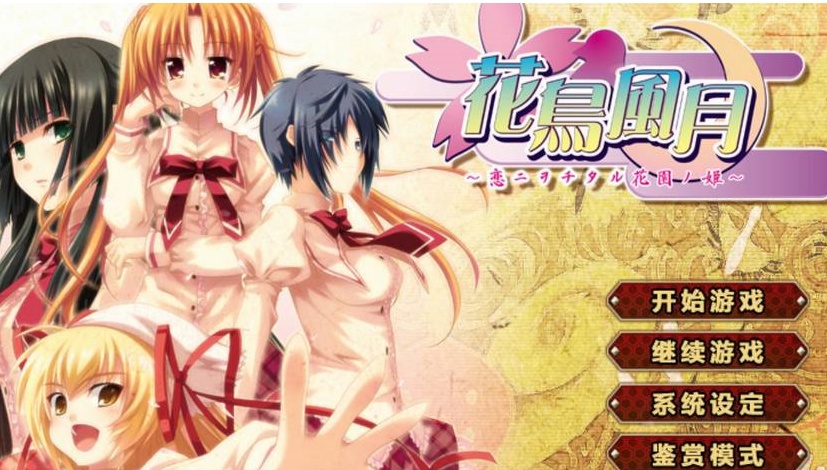 【日系ADV/安卓】花鸟风月-坠入爱河的花园之姬[百度/微云]
