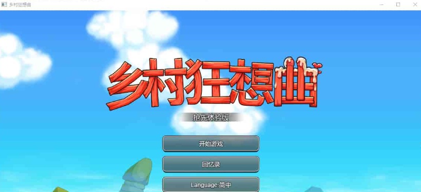[RPG] [BD]乡村狂想曲 Ver1.4.401[官中/无码/新角色][900M]』