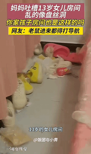 在河南，一位妈妈抱怨自己13岁女儿的房间乱得像传说中的盘丝洞。-IS充值【57】